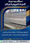 فروش دستگاه پنبه دوزی گلدوزی کامپیوتری اورگان