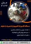 فروش دستگاه گلدوزی کامپیوتری اورگان همراه با ملیله دوزی