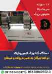 فروش دستگاه گلدوزی کامپیوتری دو کله اورگان به همراه پولک و قیطان