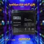 باطری12ولت سیلداسید  