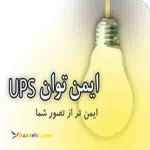 آوای ایمن توان