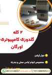 2کله گلدوزی کامیپوتری اورگان