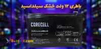 عرضه باطری سیلد اسید 12 ولت 7.2 آمپر در اصفهان