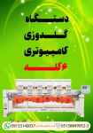 فروش دستگاه گلدوزی کامپیوتری ۶کله