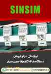 نمایندگی مجاز فروش دستگاه های گلدوزی سین سیم