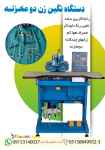 فروش دستگاه نگین زن دومخزنه
