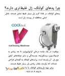 چرا پدهای کولتک، ژل غلیظ ‌تری دارند؟