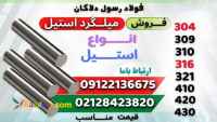 میلگرد استیل -گرد استیل- فروش استنلس استیل
