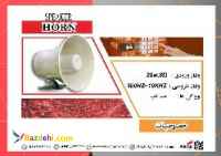 فروش بلندگو هورن در اصفهان