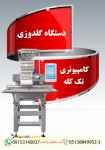 فروش جدیدترین دستگاه گلدوزی کامپیوتری تک کله