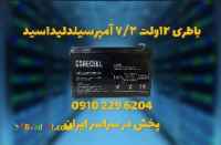 عرضه باتری اعلان حریق سیلد اسید 