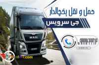 اعلام بار کامیون یخچالداران سیرجان