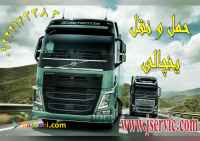 حمل و نقل باربری یخچالداران مشهد