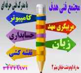 آموزش کامپیوتر - حسابداری - نقشه کشی - مربیگری مهد کودک- پداگوژی