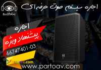 اجاره سیستم صوتی حرفه ای