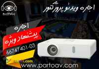اجاره ویدئو پروژکتور