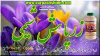 شرکت زرپاش شیمی تولید کننده انواع سم و کود مایع کشاورزی