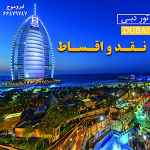 تور دبی - نقد و اقساط