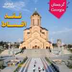 تور گرجستان {نقد و اقساط}