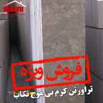 فروش ویژه تراورتن کرم بی موج تکاب