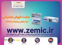 فروش فوق العاده لودسل زمیک