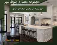 طراحی داخلی و فروش متریال معماری