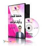 بسته آموزش حفظ اشعار و آیات قرآنی