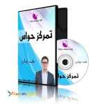 بسته آموزش تمرکز حواس از استاد جبارزاده