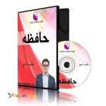 بسته آموزش حافظه