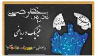 تدریس خصوصی فیزیک و ریاضی