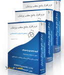 نرم افزار جامع مدیریت مطب پزشکان