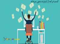 کسب درامد از اینترنت بدون سرمایه