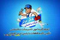 اوله كشي ساختمان و تاسيسات