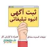 ثبت آگهی انبوه تبلیغاتی کسب و کارها