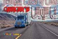 اعلام بار تریلی و کامیون یخچالداران ارومیه 