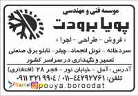 سیستم های برودتی، سرمایشی، انواع تابلو برق و انواع سردخانه صنعتی و نیمه صنعتی