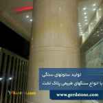 تولید کننده ستون های گرد سنگی با سنگ پلاک با ضخامت یک سانت ونیم