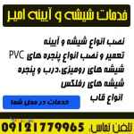 خدمات شیشه سکوریت،شیشه معمولی،آیینه و قاب امیر