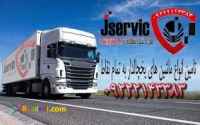 حمل و نقل باربری یخچالداران بوشهر 