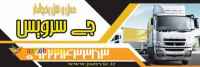 اعلام بار کامیون یخچالداران اهواز 