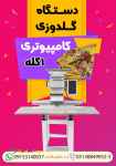 فروش جدیدترین دستگاه گلدوزی کامپیوتری ۱ کله