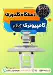 فروش دستگاه گلدوزی کامپیوتری ۱ کله