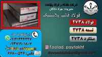 فولاد 2738-میلگرد 2738-تسمه 2738-فولاد قالب پلاستیک 2738-فولاد ابزار 2738