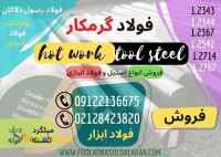 فولاد گرمکار-فولاد ابزار گرمکار
