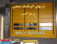 درب سریع بازشو-درب سریع بالارونده-درب صنعتی-درب هیبریدی دوجداره-درب صنعتی سریع highsprrd