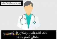 خرید بانک شماره موبایل پزشکان کل کشور