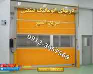 درب پرسرعت rolup,fold up-درب فست رول-درب برقی درب اتوماتیک شیشه ای-سریع السیر فست رول