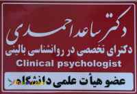 مرکز سلامت پیام مهر( دکتر ساعد احمدی ـ روانشناس بالینی- استاد دانشگاه)