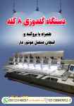 دستگاه گلدوزی 8 کله همراه با بروکنه