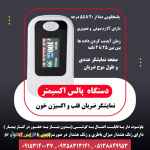 دستگاه پالس اکسیمتر نمایشگر ضربان قلب